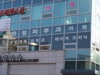 한림피부과의원