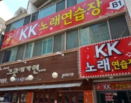 kk노래연습장