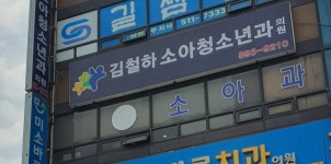 김철하소아청소년과의원