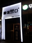예쁘다 미용실