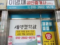 세명철학관