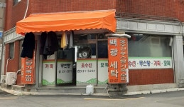 백광세탁