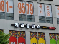 헤라클래스영어교습소