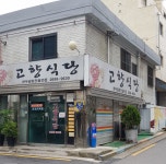 고향식당