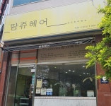 랑쥬헤어 계룡시청점