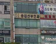 송내산부인과의원