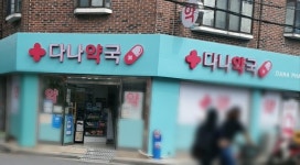 다나약국