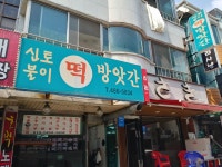 신토불이떡집