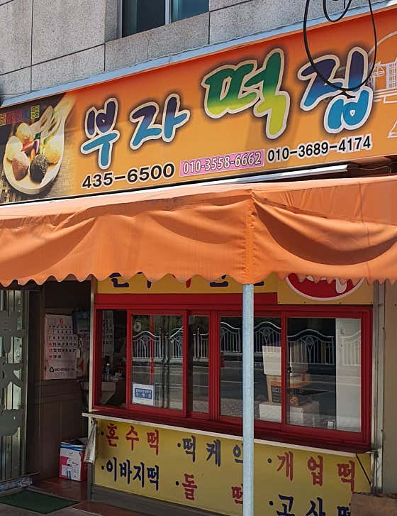 부자떡집 사진