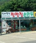 신바람난찐빵