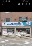 신천지약국