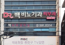 백비뇨기과의원