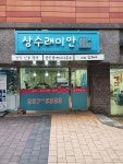 상수부동산공인중개사사무소