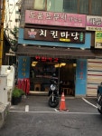 치킨마당