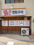 뚱연탄구이