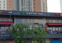 샬롬한의원