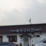 용궁다원