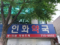 인화약국