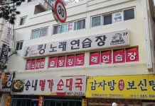 킹노래연습장