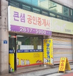 큰샘공인중개사사무소