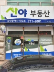 산야공인중개사사무소