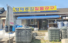 형제종합철물공구