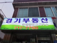경기부동산공인중개사사무소