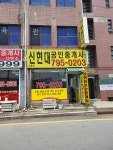 신현대공인중개사사무소