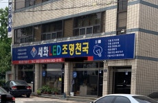 세화전기상사