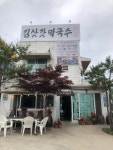 김삿갓막국수