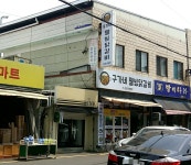 구가네웰빙닭갈비