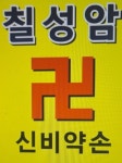 칠성암 신비약손