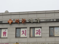 북문치과의원