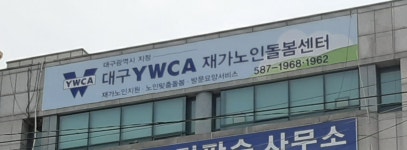대구YWCA재가노인돌봄센터