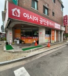 아시아 공인중개사사무소