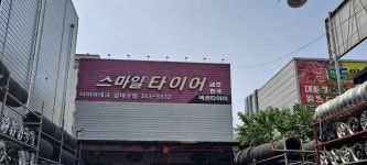 스마일타이어