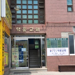 덕풍교회
