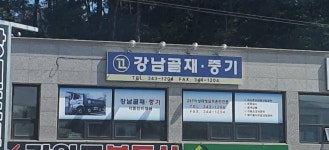 강남골재산업