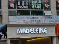 마들렌베이커리