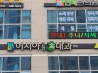 이시아연합속내과의원