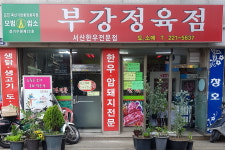 부강정육점