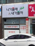 니가쏠래내가쏠까
