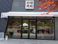 신대커피