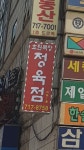 초원목장정육점