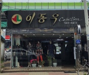 이동우콜렉션