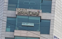스카이스크린골프