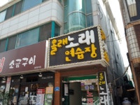 올래노래연습장