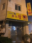 눌림이네 꼬기왕 비빔밥 국밥