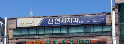 신연세치과의원