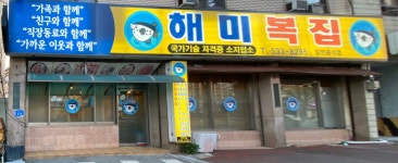 해미복집